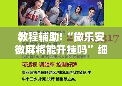 教程辅助!“微乐安徽麻将能开挂吗	”细辅助教程分享