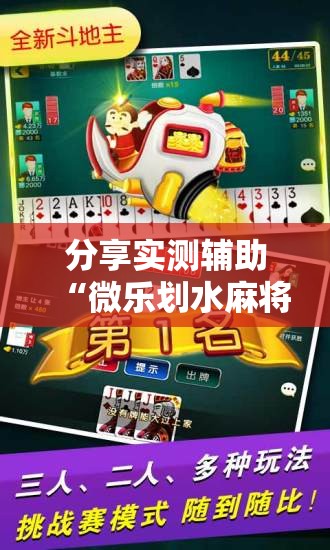 分享实测辅助“微乐划水麻将怎么打才会赢啊”原来可以开挂