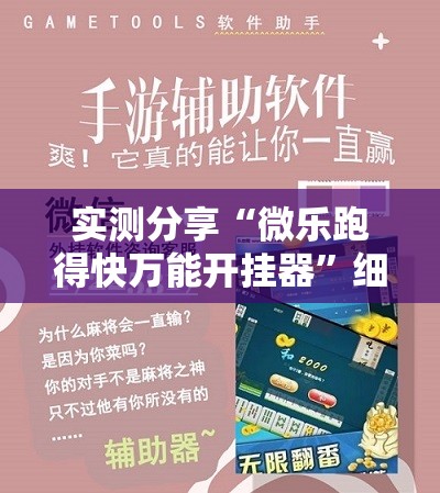 实测分享“微乐跑得快万能开挂器”细辅助教程分享