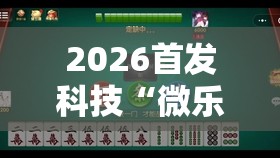 2026首发科技“微乐云南麻将免费开挂手机版	”其实确实有挂
