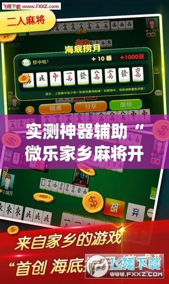 实测神器辅助“微乐家乡麻将开挂教程方法”开挂(透视)最新辅助详细