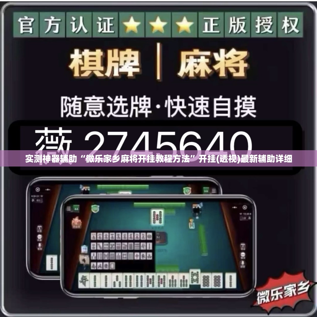 实测神器辅助“微乐家乡麻将开挂教程方法	”开挂(透视)最新辅助详细