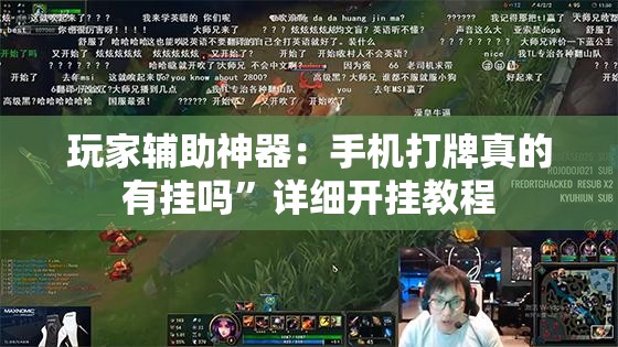 玩家辅助神器：手机打牌真的有挂吗”详细开挂教程