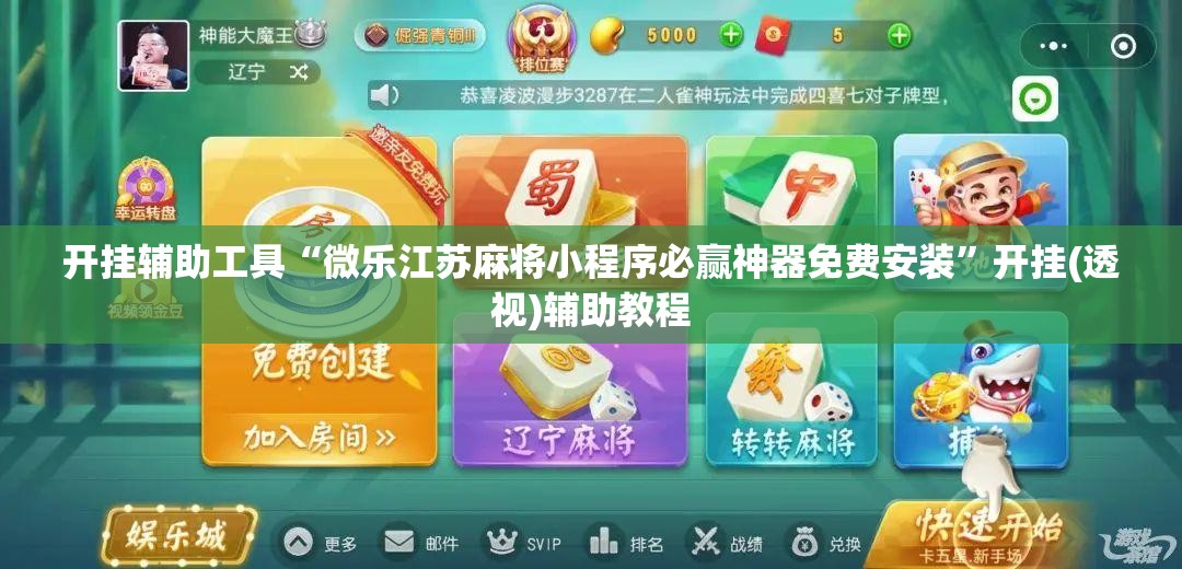 开挂辅助工具“微乐江苏麻将小程序必赢神器免费安装	”开挂(透视)辅助教程