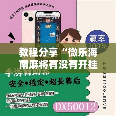教程分享“微乐海南麻将有没有开挂神器”细辅助教程分享