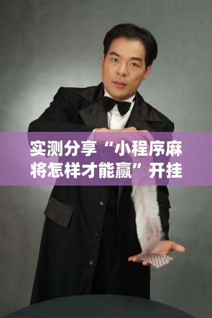 实测分享“小程序麻将怎样才能赢	”开挂(透视)辅助神器