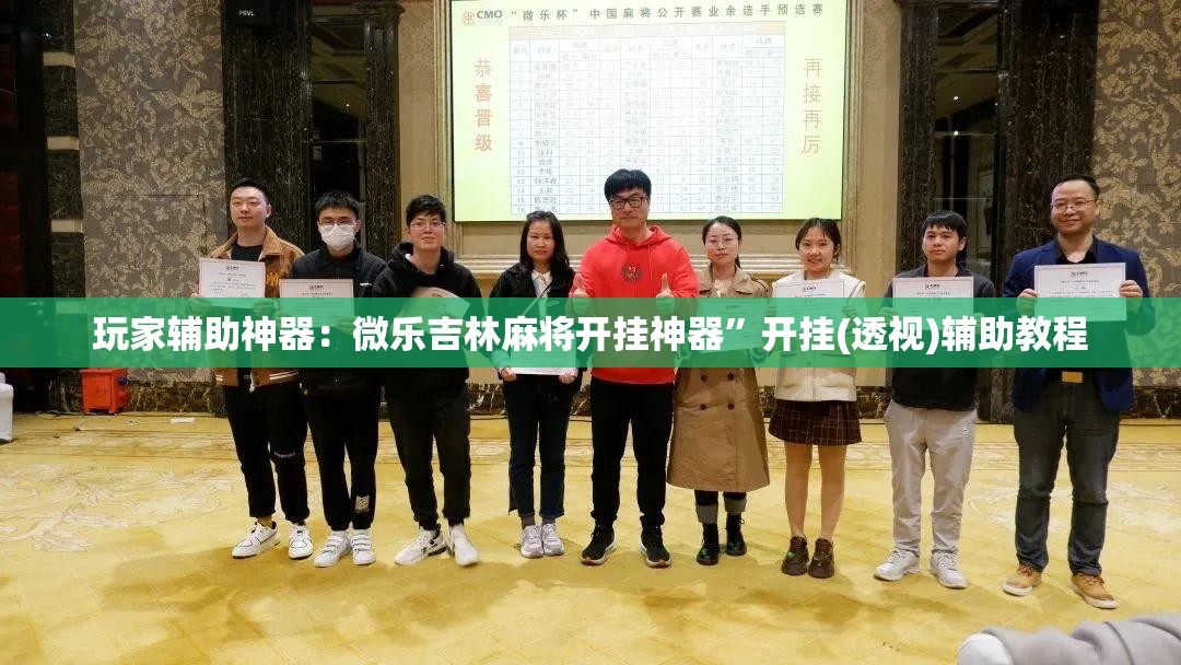 玩家辅助神器：微乐吉林麻将开挂神器	”开挂(透视)辅助教程