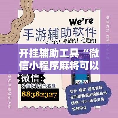 开挂辅助工具“微信小程序麻将可以做弊吗”详细开挂教程