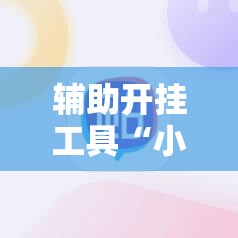 辅助开挂工具“小程序微乐麻将必赢神器	”详细分享装挂步骤