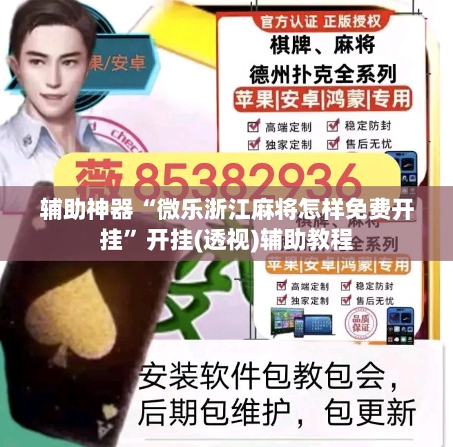 辅助神器“微乐浙江麻将怎样免费开挂	”开挂(透视)辅助教程