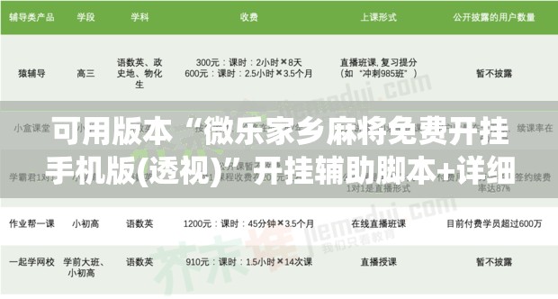 可用版本“微乐家乡麻将免费开挂手机版(透视)”开挂辅助脚本+详细开挂安装教程