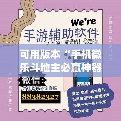 可用版本“手机微乐斗地主必赢神器”(辅助神器)开挂详细教程