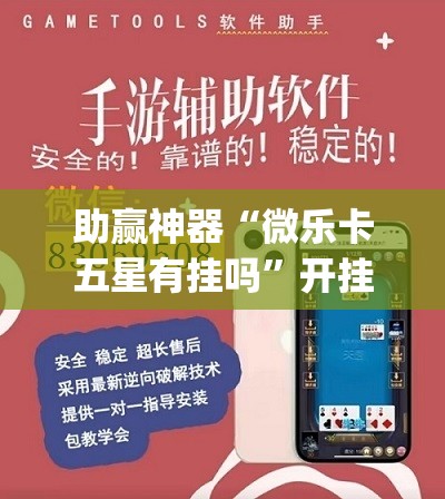 助赢神器“微乐卡五星有挂吗”开挂(透视)辅助神器