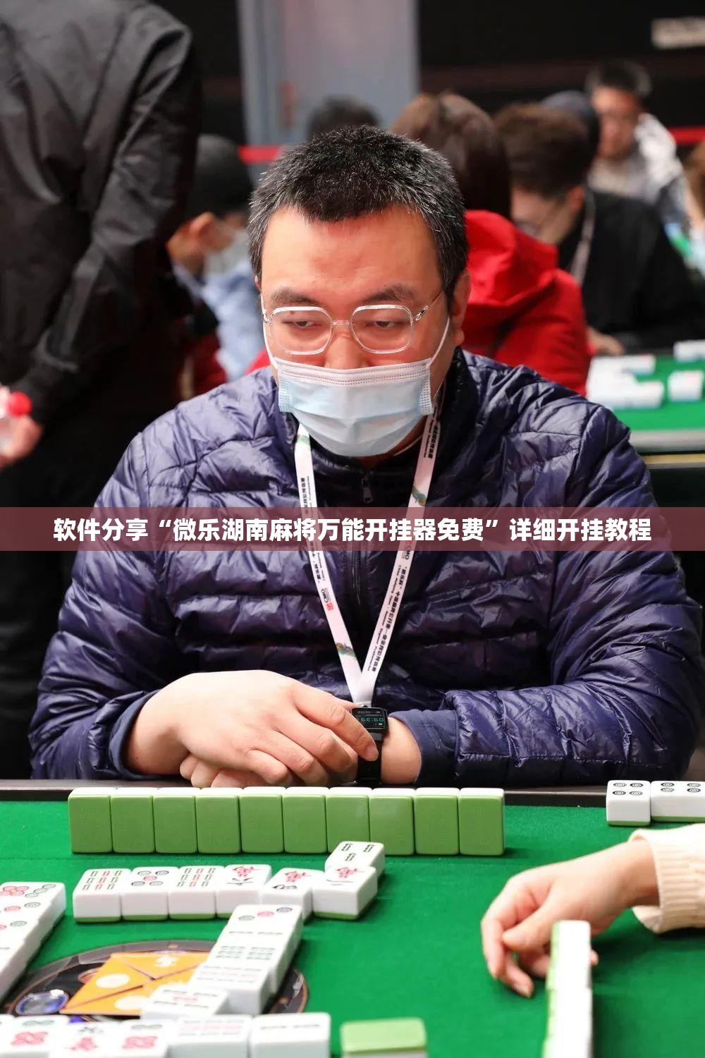 软件分享“微乐湖南麻将万能开挂器免费”详细开挂教程