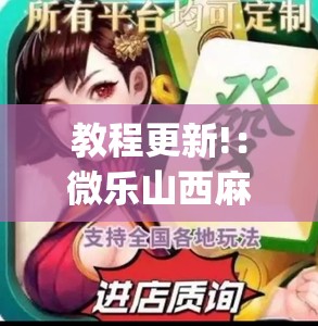 教程更新!：微乐山西麻将怎么才能常赢”开挂(透视)辅助神器