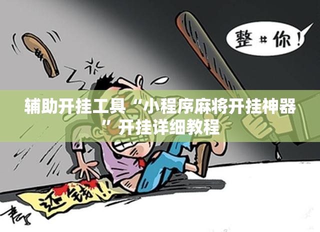 辅助开挂工具“小程序麻将开挂神器”开挂详细教程