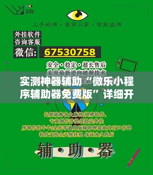 实测神器辅助“微乐小程序辅助器免费版”详细开挂教程