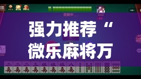 强力推荐“微乐麻将万能开挂器(透视)”开挂辅助脚本+详细开挂安装教程