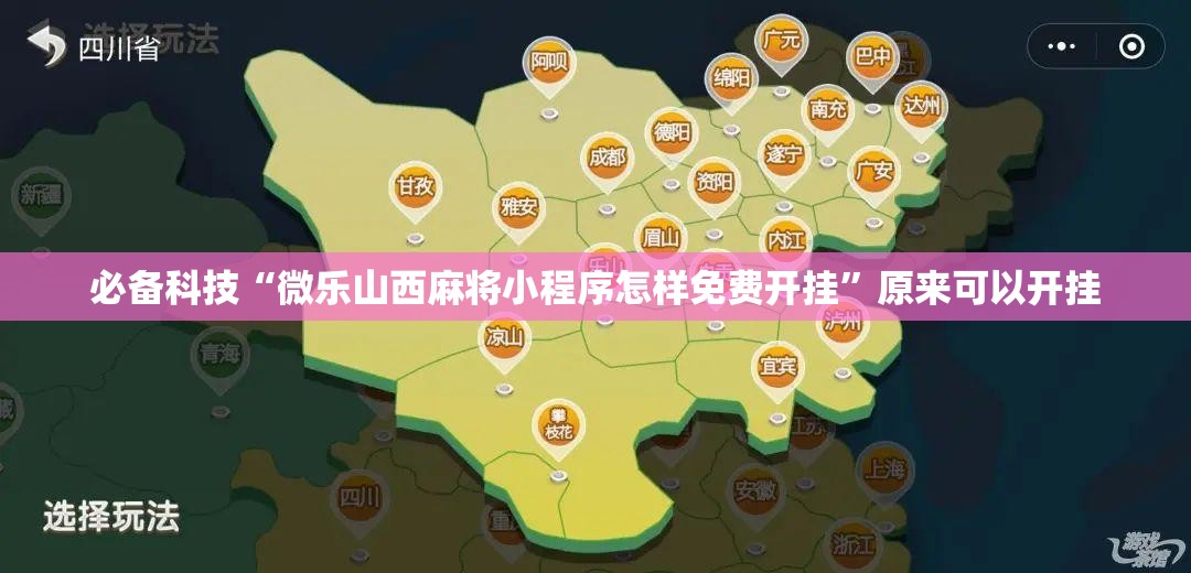 必备科技“微乐山西麻将小程序怎样免费开挂”原来可以开挂