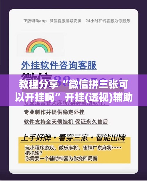 教程分享“微信拼三张可以开挂吗	”开挂(透视)辅助神器