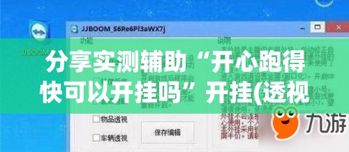 分享实测辅助“开心跑得快可以开挂吗	”开挂(透视)最新辅助详细
