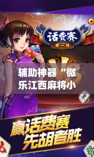 辅助神器“微乐江西麻将小程序必赢神器免费”开挂(透视)辅助神器