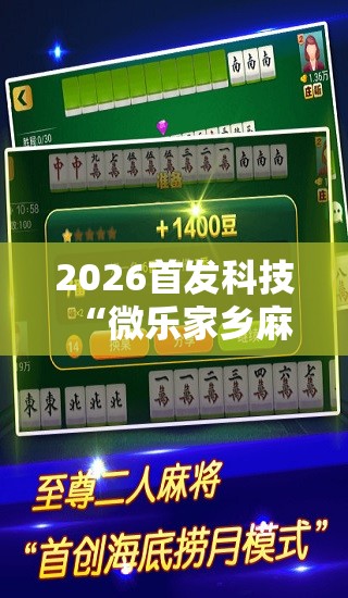 2026首发科技“微乐家乡麻将开挂神器下载软件	”开挂详细教程