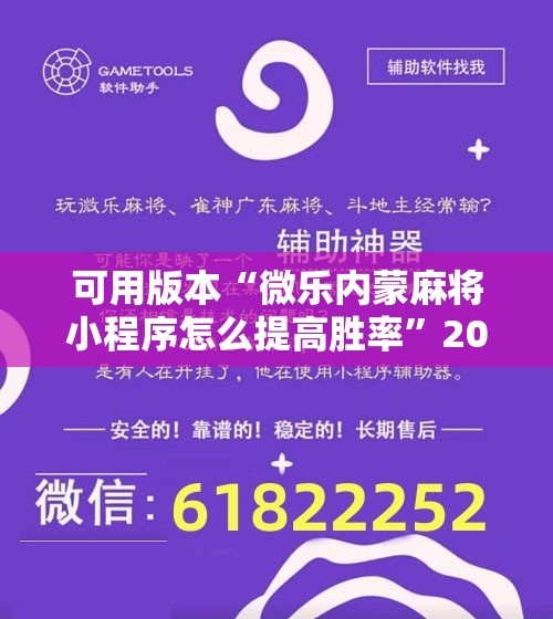 可用版本“微乐内蒙麻将小程序怎么提高胜率	”2026开挂教程步骤