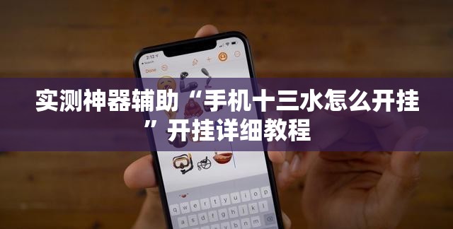实测神器辅助“手机十三水怎么开挂”开挂详细教程