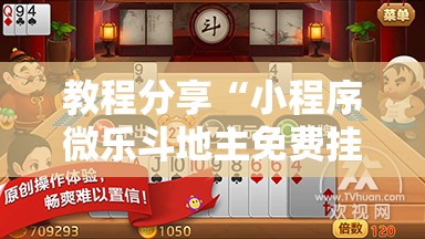 教程分享“小程序微乐斗地主免费挂	”2026开挂教程步骤
