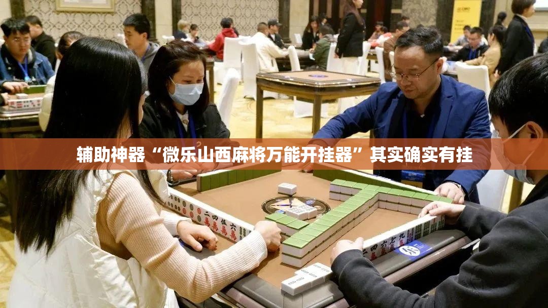 辅助神器“微乐山西麻将万能开挂器	”其实确实有挂