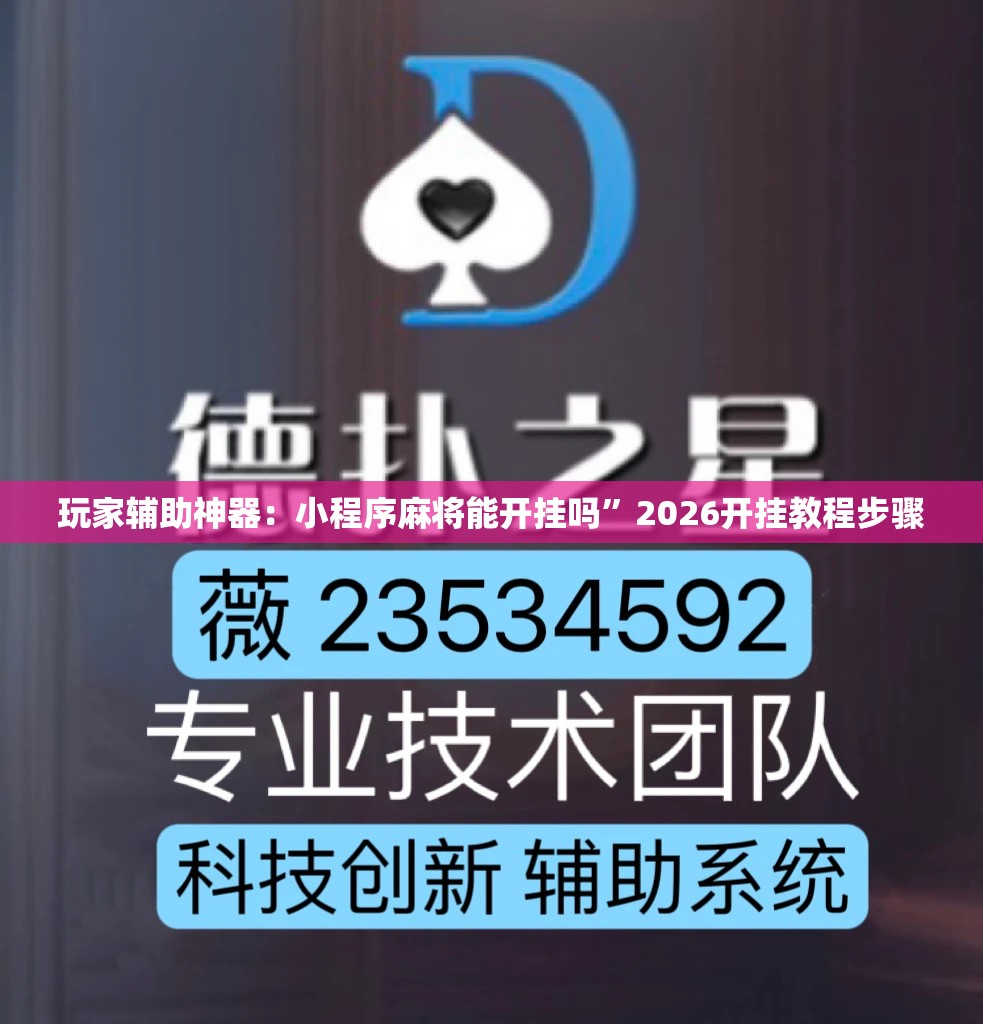 玩家辅助神器：小程序麻将能开挂吗”2026开挂教程步骤