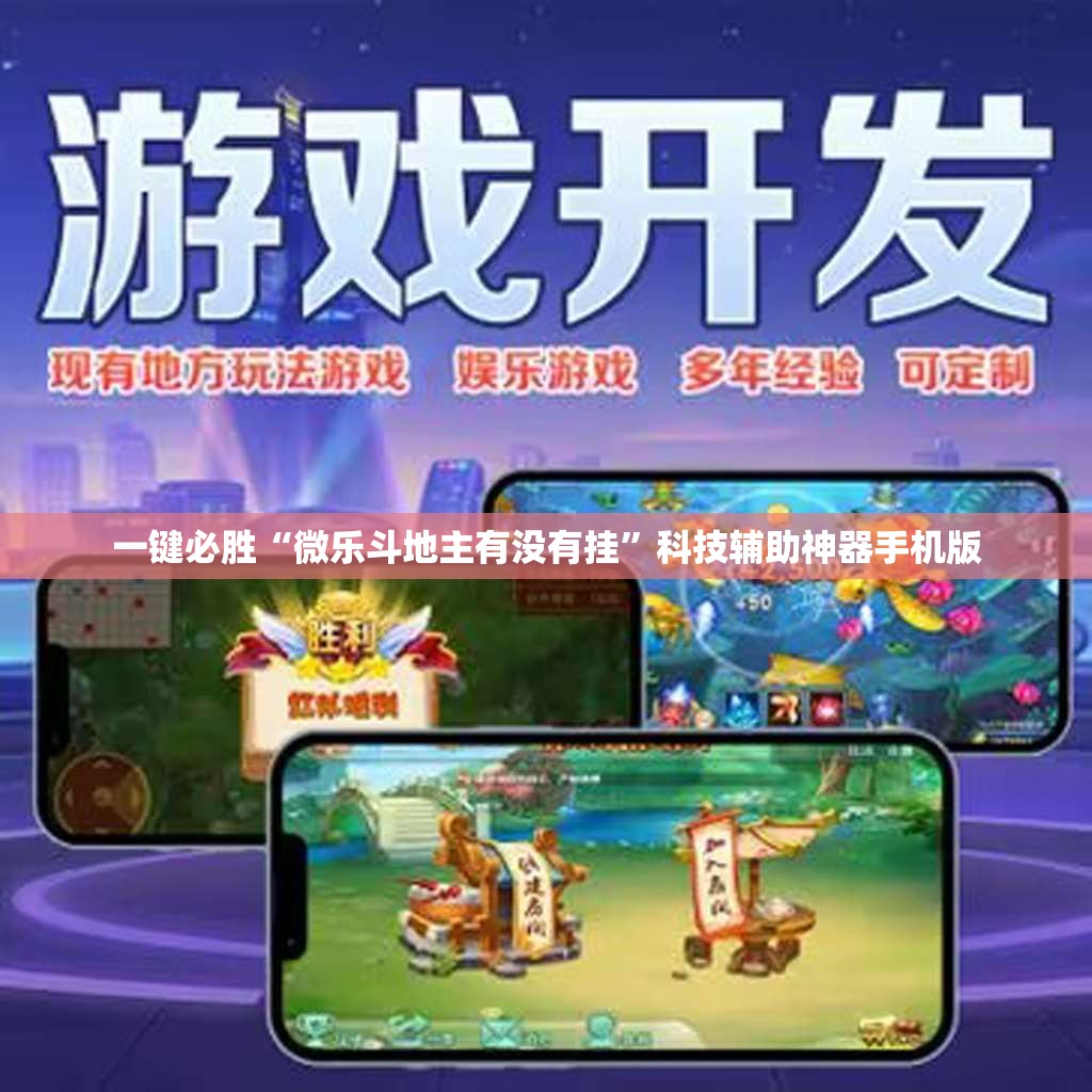 一键必胜“微乐斗地主有没有挂”科技辅助神器手机版
