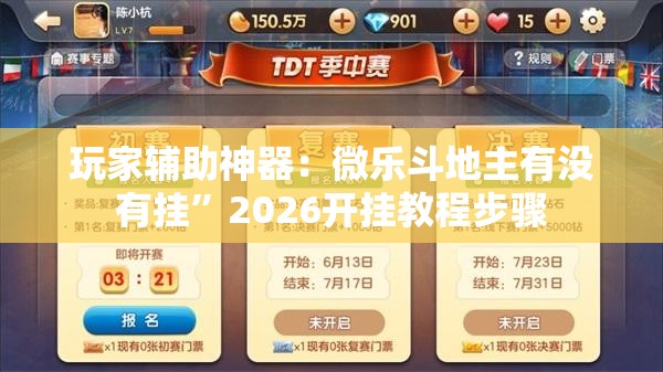 玩家辅助神器：微乐斗地主有没有挂”2026开挂教程步骤