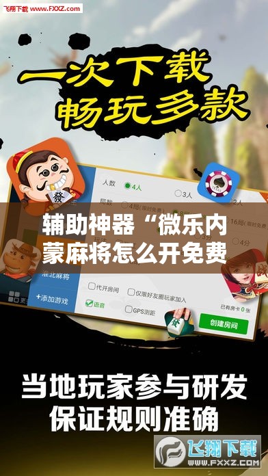 辅助神器“微乐内蒙麻将怎么开免费的挂”详细外挂透视辅助软件教程