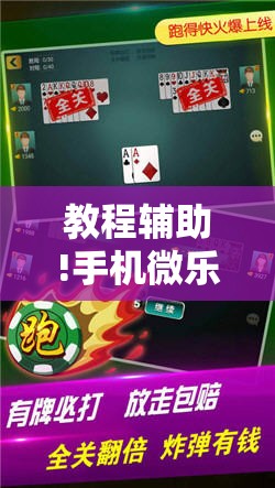 教程辅助!手机微乐麻将助赢神器”详细开挂教程