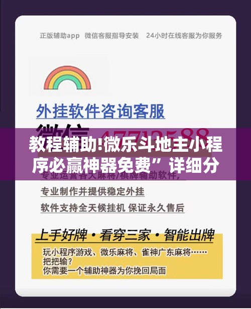 教程辅助!微乐斗地主小程序必赢神器免费”详细分享装挂步骤
