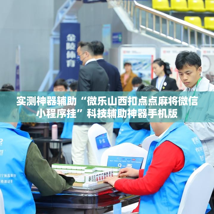 实测神器辅助“微乐山西扣点点麻将微信小程序挂	”科技辅助神器手机版