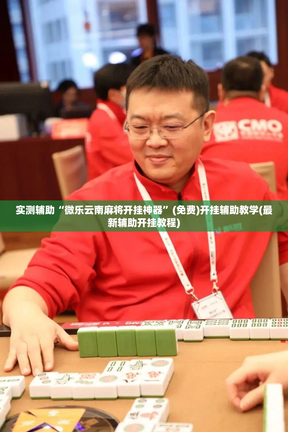 实测辅助“微乐云南麻将开挂神器”(免费)开挂辅助教学(最新辅助开挂教程)