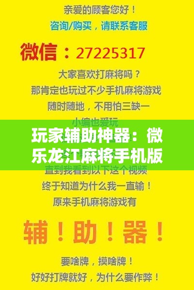 玩家辅助神器：微乐龙江麻将手机版挂下载	”开挂详细教程