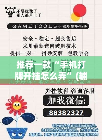 推荐一款“手机打牌开挂怎么弄	”(辅助神器)开挂详细教程