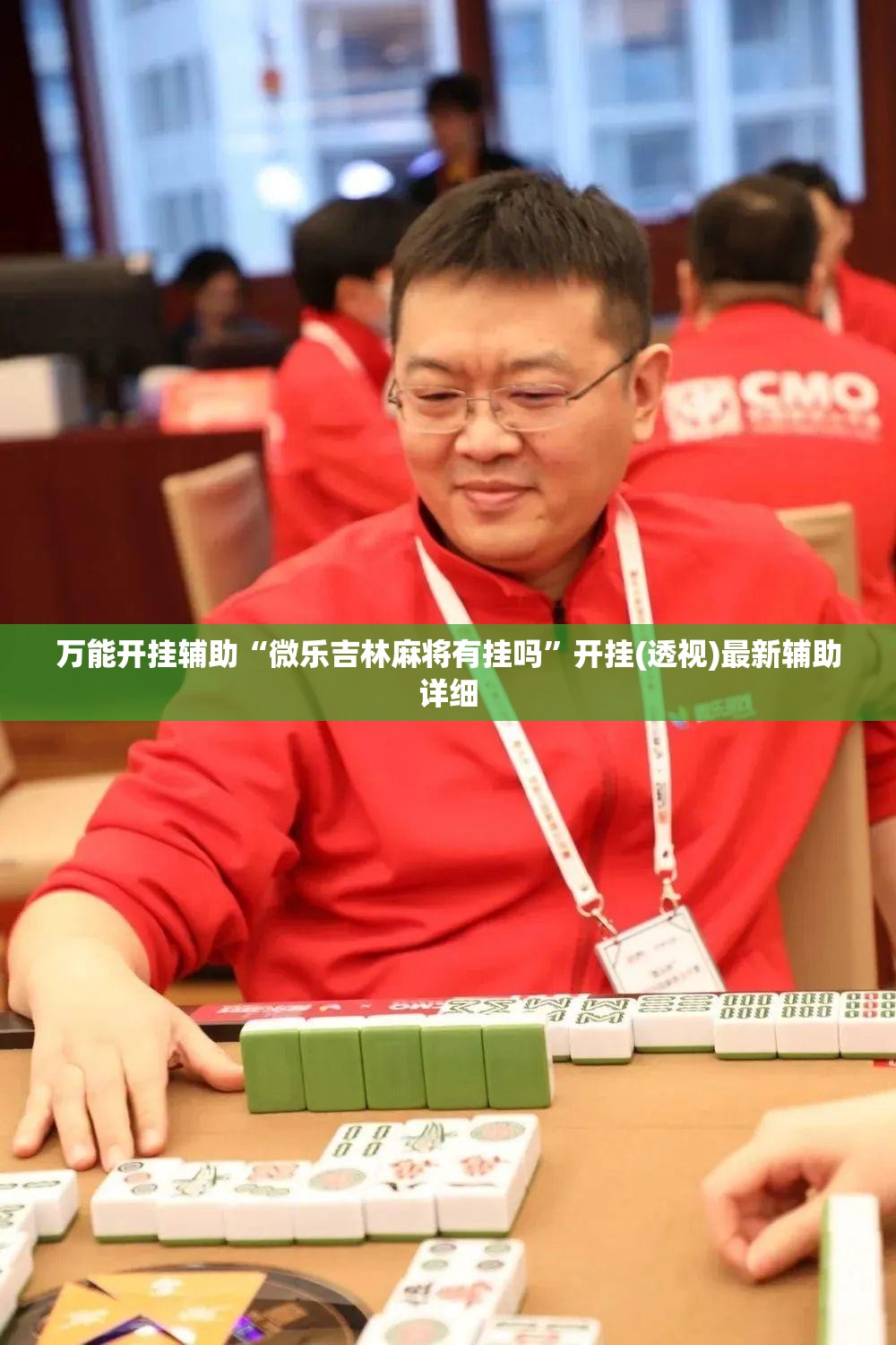 万能开挂辅助“微乐吉林麻将有挂吗”开挂(透视)最新辅助详细