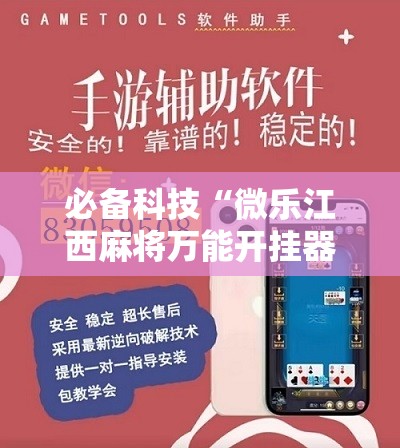 必备科技“微乐江西麻将万能开挂器通用版”其实确实有挂