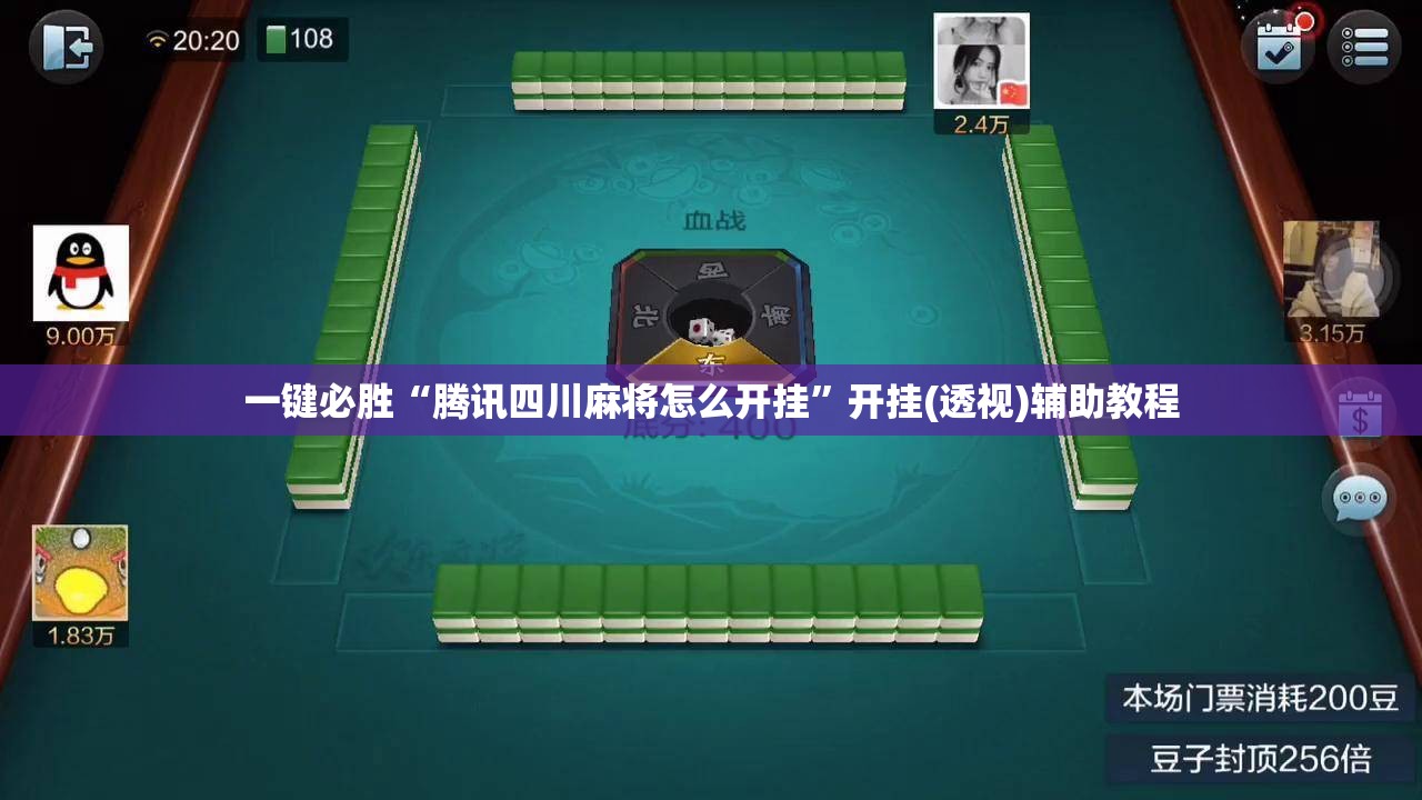 一键必胜“腾讯四川麻将怎么开挂	”开挂(透视)辅助教程
