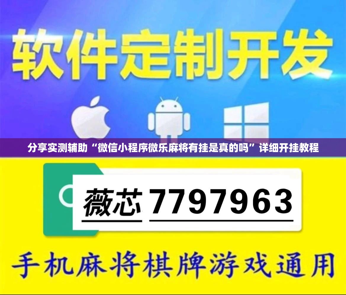 分享实测辅助“微信小程序微乐麻将有挂是真的吗”详细开挂教程