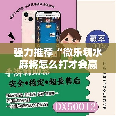 强力推荐“微乐划水麻将怎么打才会赢啊	”原来可以开挂