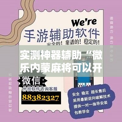 实测神器辅助“微乐内蒙麻将可以开挂吗”细辅助教程分享