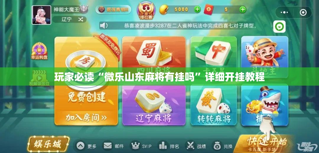 玩家必读“微乐山东麻将有挂吗”详细开挂教程