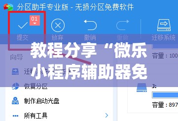 教程分享“微乐小程序辅助器免费版”开挂(透视)辅助神器