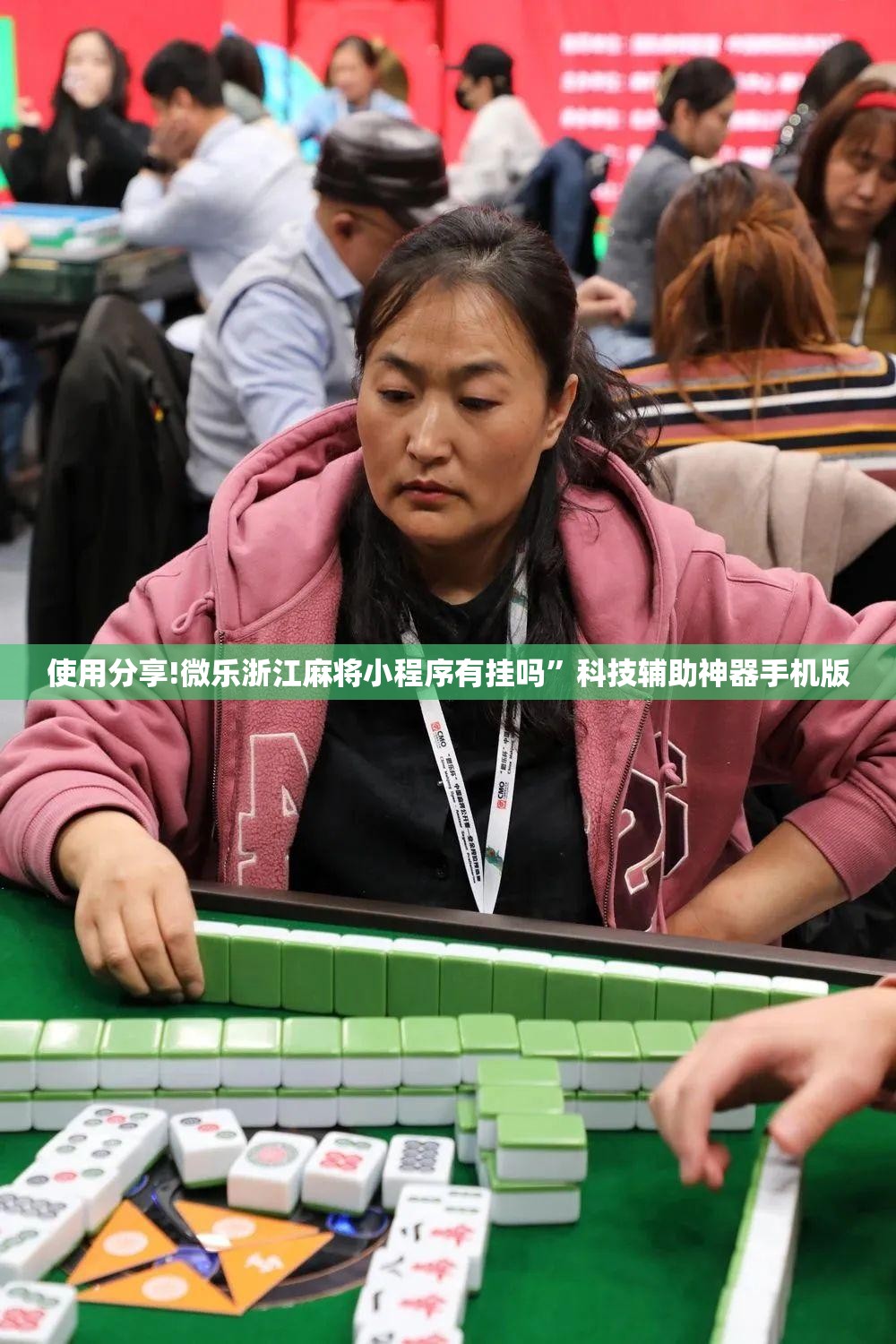 使用分享!微乐浙江麻将小程序有挂吗”科技辅助神器手机版